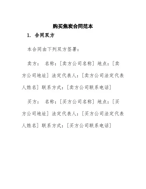购买焦炭合同范本