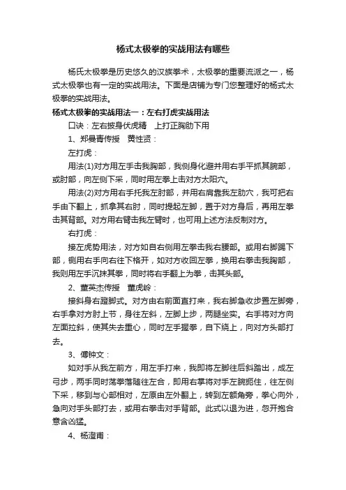 杨式太极拳的实战用法有哪些