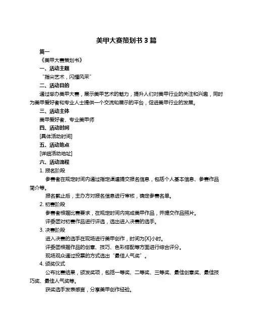 美甲大赛策划书3篇