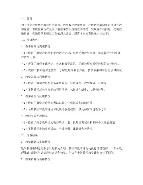 数学教研组检查记录小结