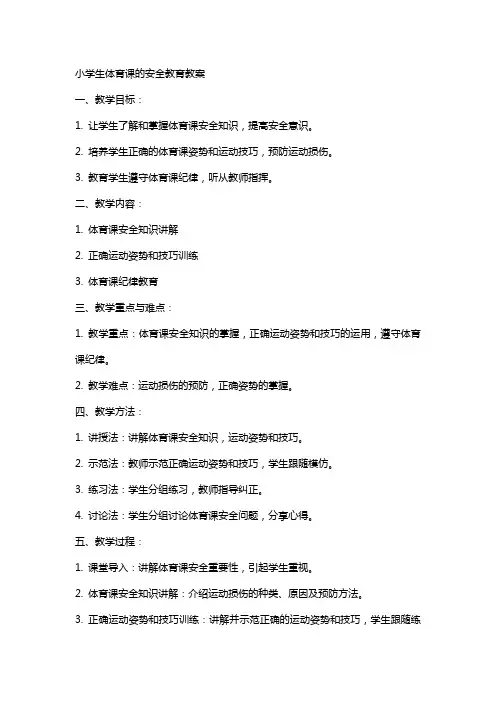 小学生体育课的安全教育教案