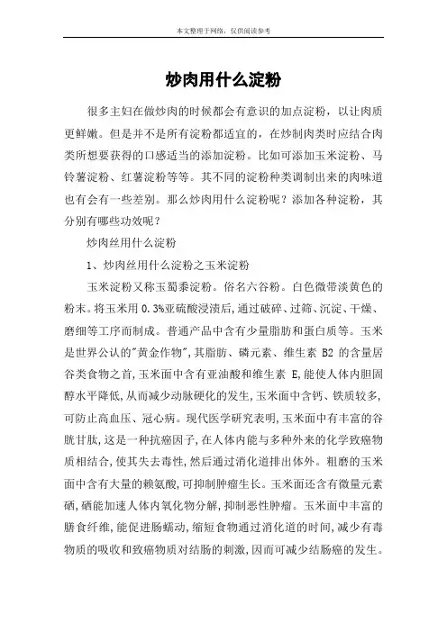 炒肉用什么淀粉