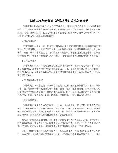 湖南卫视创新节目《声临其境》成功之处探析