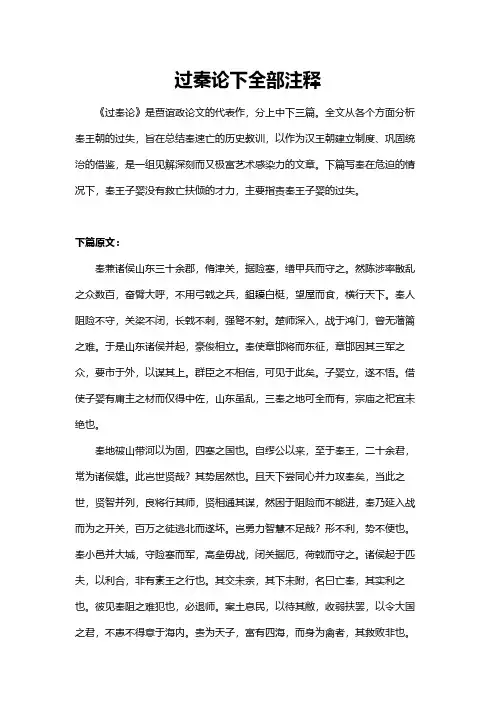 过秦论课下全部注释