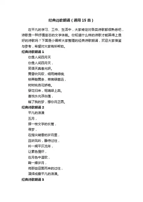 经典诗歌朗诵（通用15首）