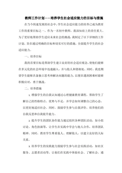 教师工作计划——培养学生社会适应能力的目标与措施