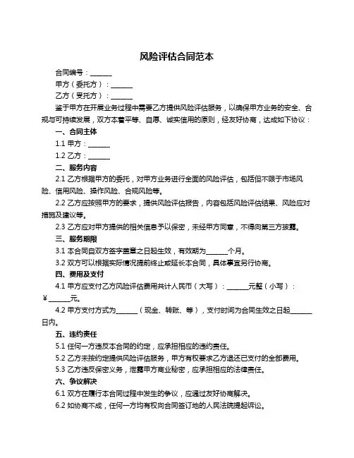 风险评估合同范本