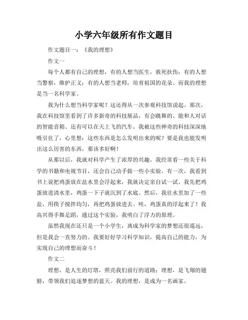 小学六年级所有作文题目