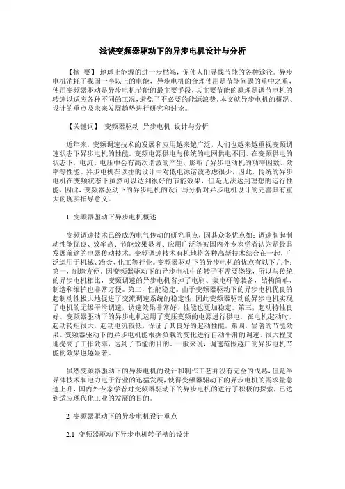 浅谈变频器驱动下的异步电机设计与分析
