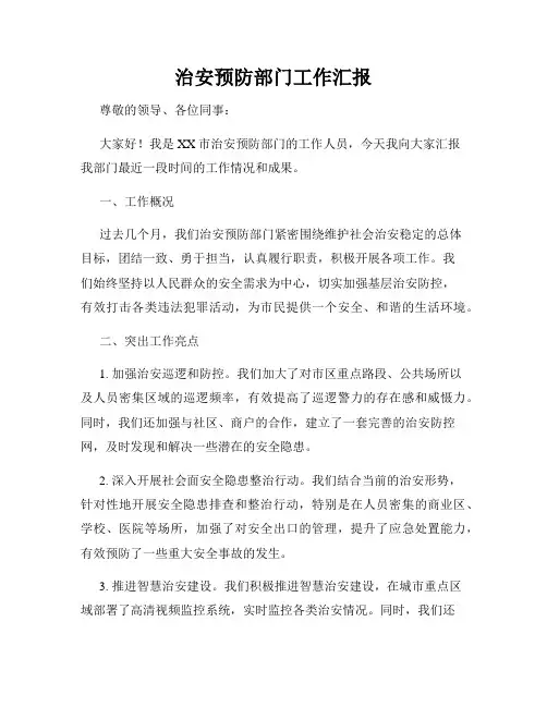 治安预防部门工作汇报