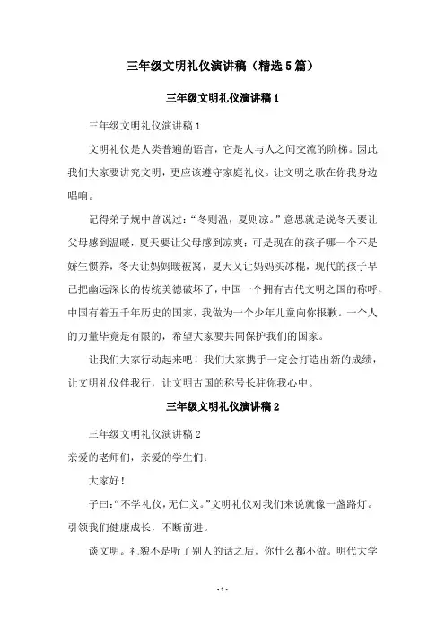三年级文明礼仪演讲稿(精选5篇)
