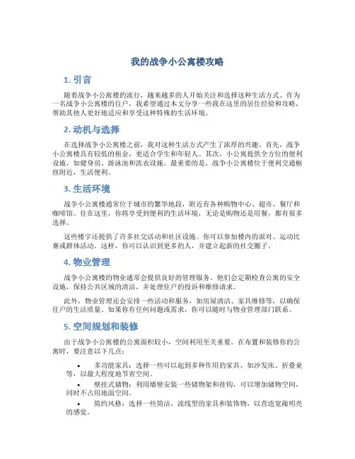 我的战争小公寓楼攻略