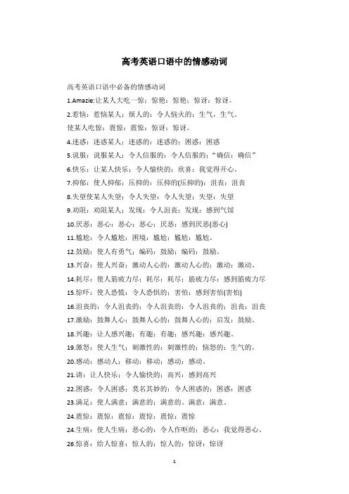 高考英语口语中的情感动词