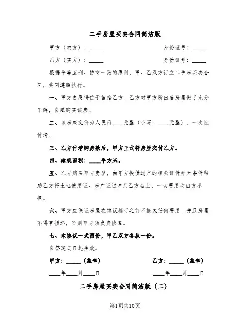 二手房屋买卖合同简洁版（5篇）