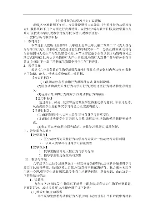 先天性行为和学习行为 说课稿