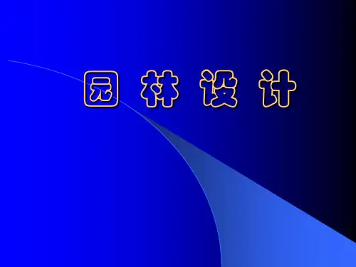 风景园林的分类