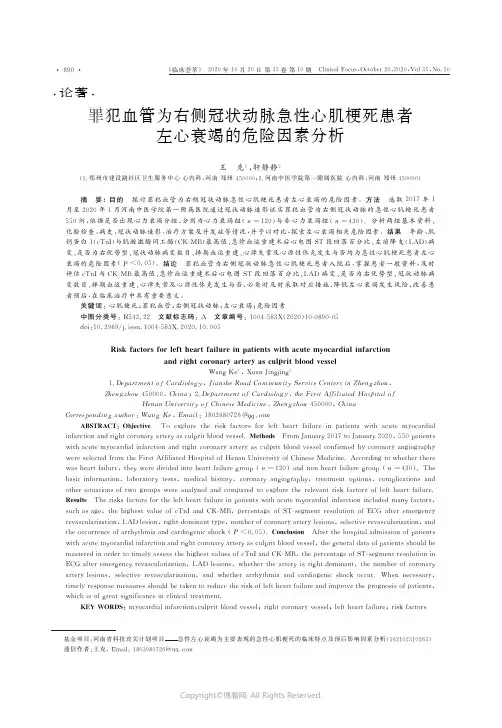 罪犯血管为右侧冠状动脉急性心肌梗死患者左心衰竭的危险因素分析