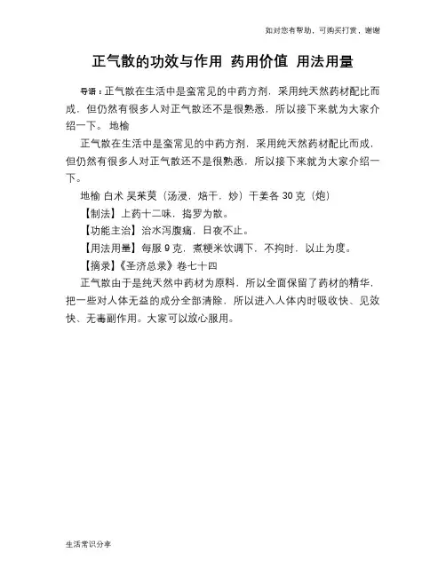 正气散的功效与作用 药用价值 用法用量