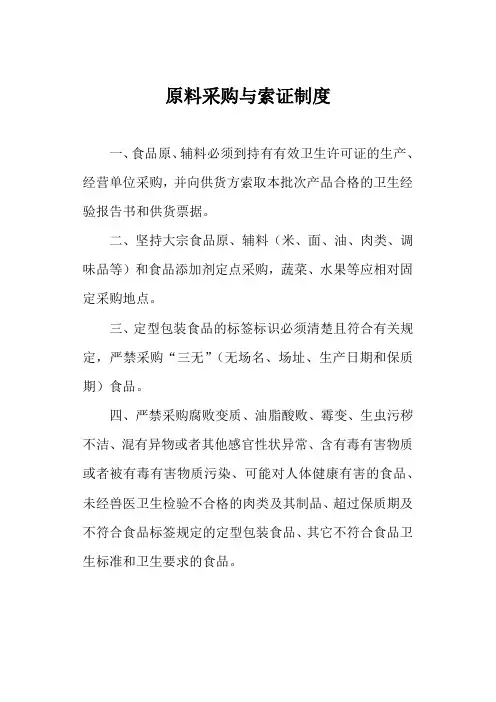 原料采购与索证制度