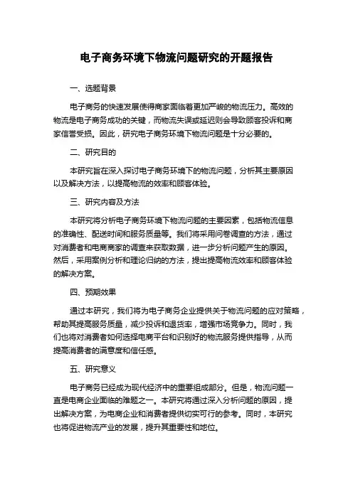 电子商务环境下物流问题研究的开题报告