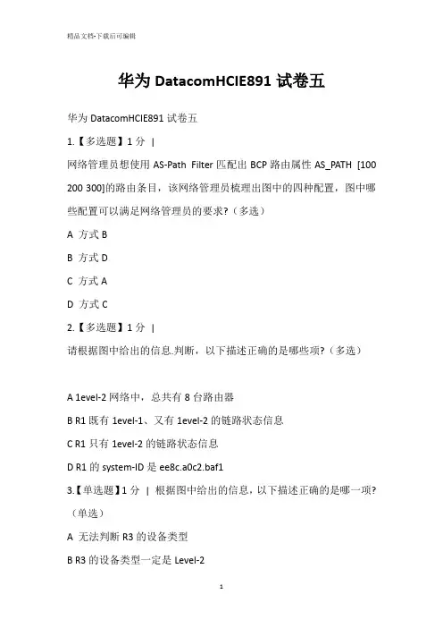 华为DatacomHCIE891试卷五