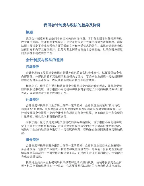 我国会计制度与税法的差异及协调