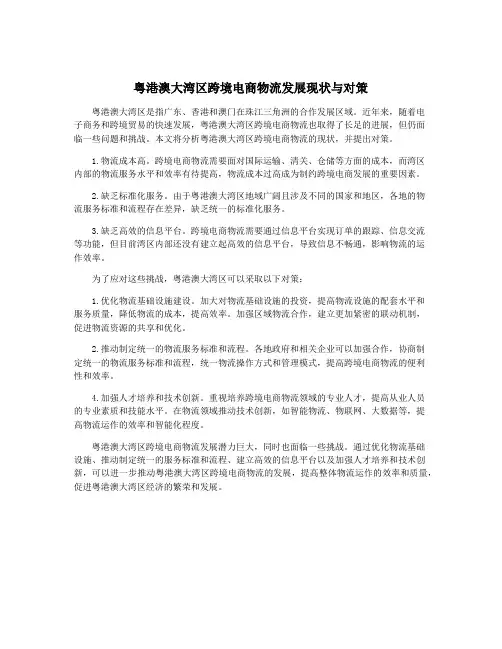 粤港澳大湾区跨境电商物流发展现状与对策