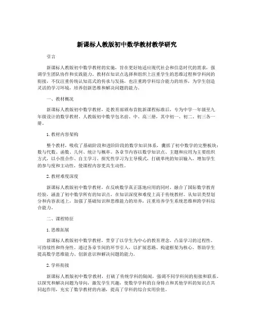 新课标人教版初中数学教材教学研究