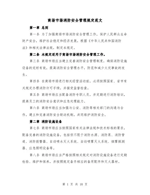 商场市场消防安全管理规定范文(4篇)
