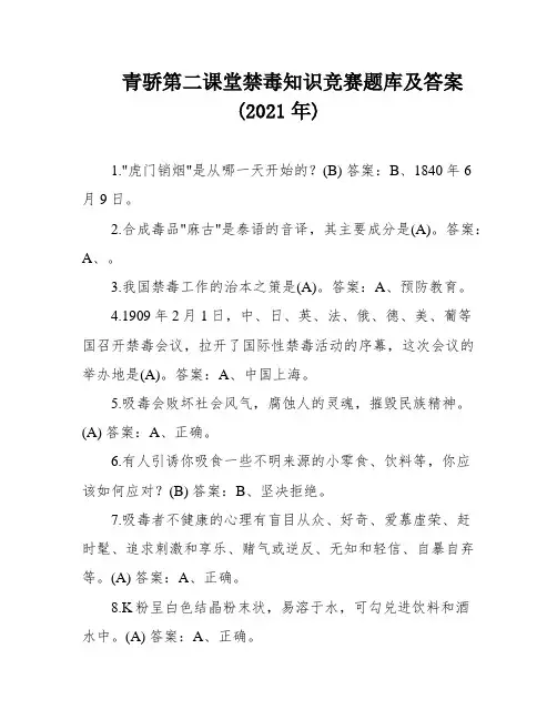 青骄第二课堂禁毒知识竞赛题库及答案(2021年)