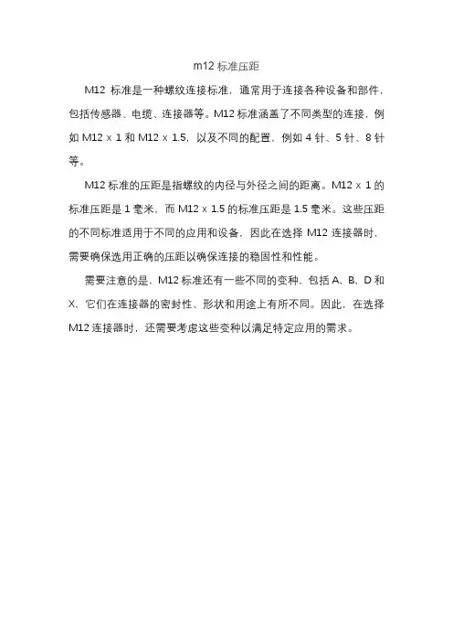 m12标准压距