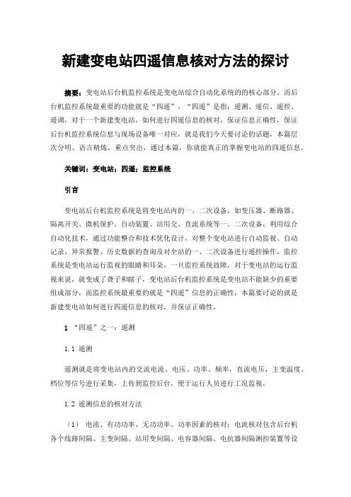 新建变电站四遥信息核对方法的探讨