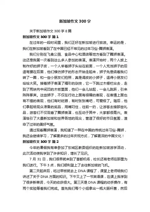 关于新加坡作文300字8篇