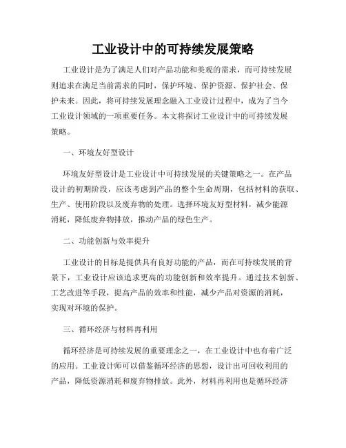 工业设计中的可持续发展策略