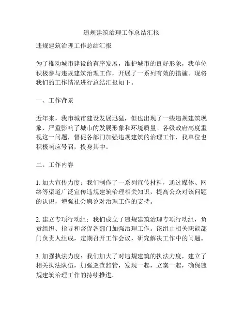 违规建筑治理工作总结汇报