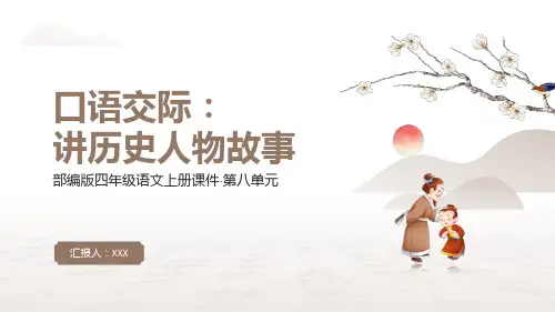 部编版四年级语文上册第八单元口语交际《讲历史人物故事》PPT模版