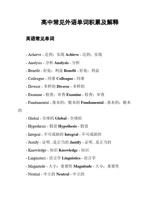 高中常见外语单词积累及解释