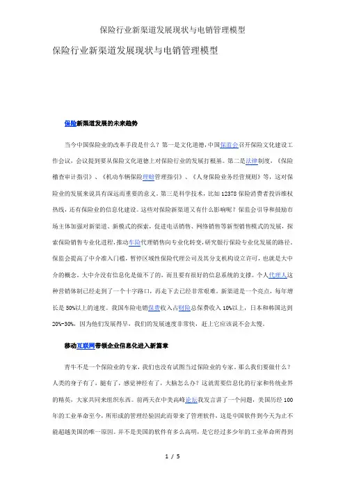 保险行业新渠道发展现状与电销管理模型