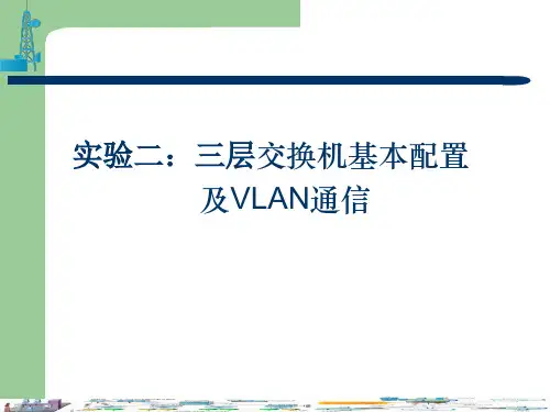 实验二：三层交换机基本配置及VLAN通信