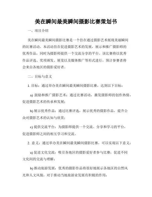 美在瞬间最美瞬间摄影比赛策划书
