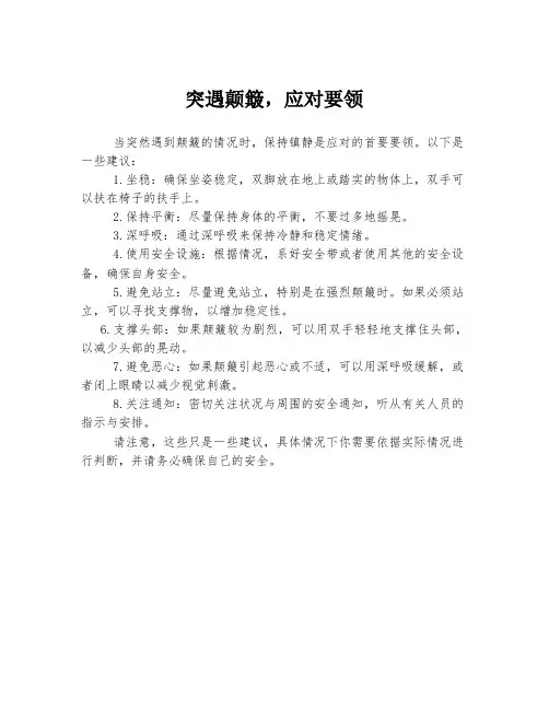 突遇颠簸,应对要领