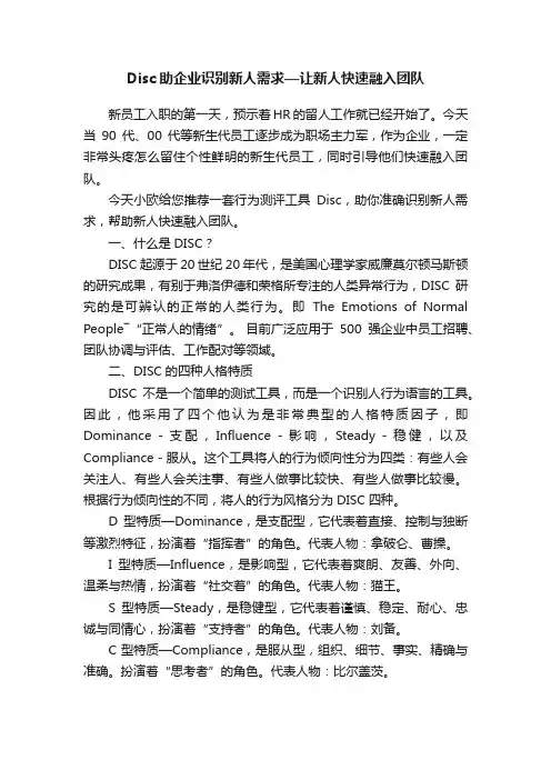 Disc助企业识别新人需求—让新人快速融入团队