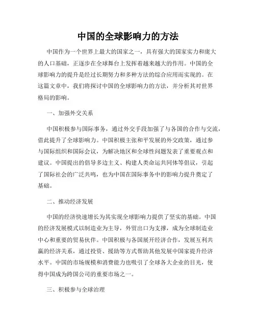 中国的全球影响力的方法
