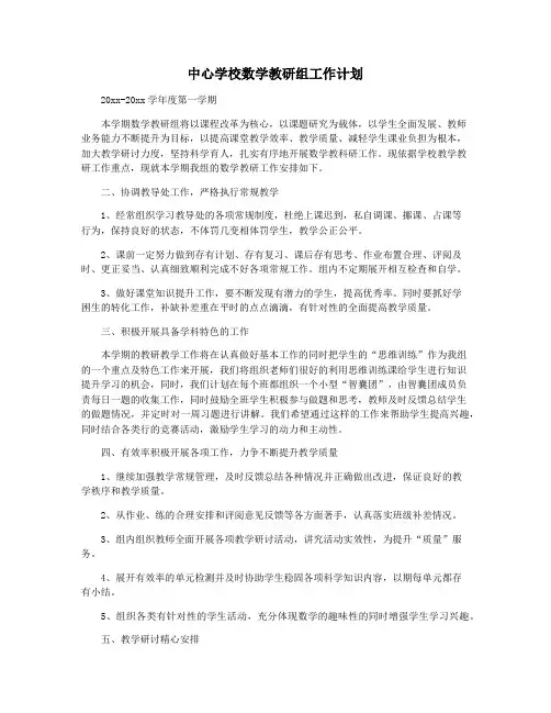 中心学校数学教研组工作计划