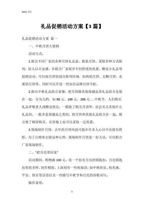 礼品促销活动方案【3篇】