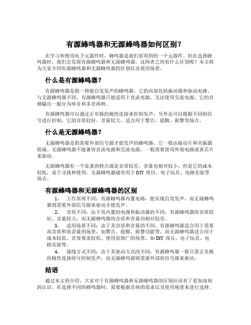 有源蜂鸣器和无源蜂鸣器如何区别？