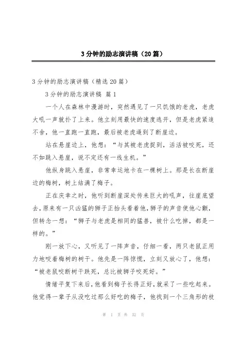 3分钟的励志演讲稿(20篇)