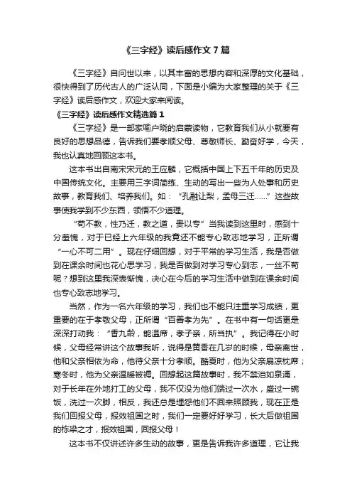 《三字经》读后感作文7篇