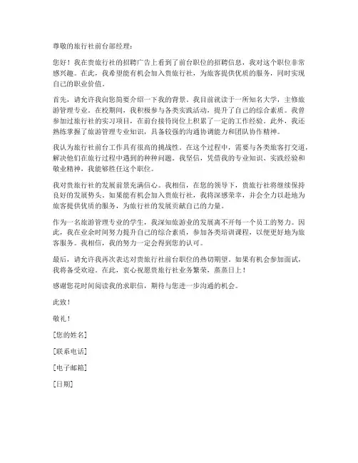 旅行社前台求职信范文