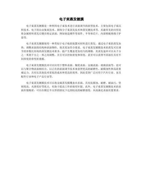电子束蒸发镀膜
